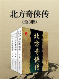 《北方奇侠传(全3册)》-赵焕亭 《北方奇侠传(全3册)》-赵焕亭