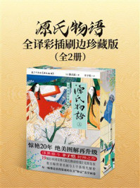 《源氏物语:全译彩插刷边珍藏版(全2册)》-紫式部 《源氏物语:全译彩插刷边珍藏版(全2册)》-紫式部