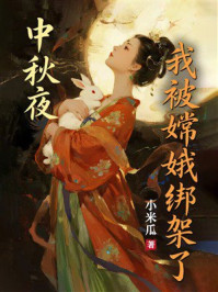 《中秋夜,我被嫦娥绑架了》-小米瓜 《中秋夜,我被嫦娥绑架了》-小米瓜