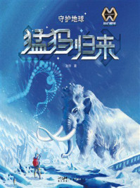 《科幻星球:守护地球:猛犸归来》-赵华 《科幻星球:守护地球:猛犸归来》-赵华