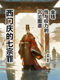 《西门庆的七宗罪:金钱、性与权力的沉沦图谱》-凌萧 《西门庆的七宗罪:金钱、性与权力的沉沦图谱》-凌萧