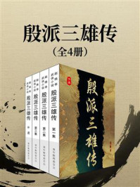 《殷派三雄传(全4册)》-赵焕亭 《殷派三雄传(全4册)》-赵焕亭