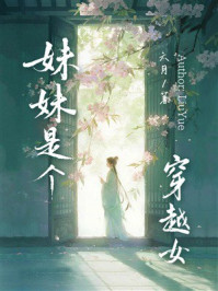 《妹妹是个穿越女》-六月 《妹妹是个穿越女》-六月