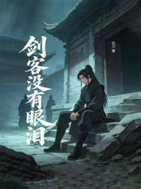 《剑客没有眼泪》-沈刀 《剑客没有眼泪》-沈刀