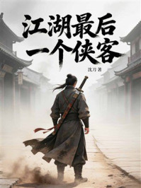 《江湖最后一个侠客》-沈刀 《江湖最后一个侠客》-沈刀