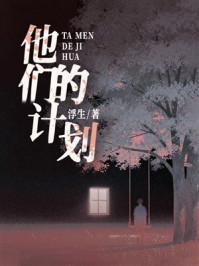 《他们的计划》-浮生 《他们的计划》-浮生