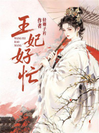 《王妃好忙》-轻卿子衿 《王妃好忙》-轻卿子衿