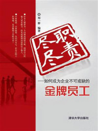 《尽职尽责：如何成为企业不可或缺的金牌员工》-郑一群