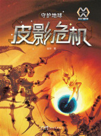 《科幻星球:守护地球:皮影危机》-赵华 《科幻星球:守护地球:皮影危机》-赵华