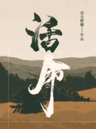 《活命》-春光辉耀 《活命》-春光辉耀