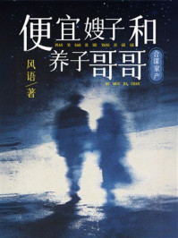 《便宜嫂子和养子哥哥合谋家产》-风语 《便宜嫂子和养子哥哥合谋家产》-风语