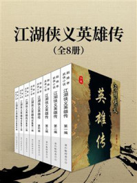 《江湖侠义英雄传(全8册)》-赵焕亭 《江湖侠义英雄传(全8册)》-赵焕亭