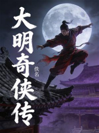 《大明奇侠传》-佚名 《大明奇侠传》-佚名