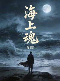 《海上魂》-陈墨涛 《海上魂》-陈墨涛