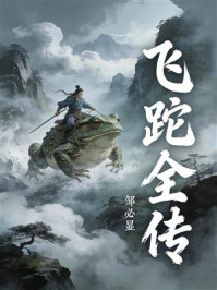《飞跎全传》-邹必显 《飞跎全传》-邹必显