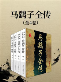 《马鹞子全传(全4卷)》-赵焕亭 《马鹞子全传(全4卷)》-赵焕亭