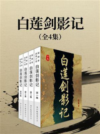 《白莲剑影记》-赵焕亭 《白莲剑影记》-赵焕亭