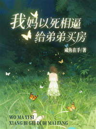 《我妈以死相逼给弟弟买房》-咸鱼在手 《我妈以死相逼给弟弟买房》-咸鱼在手