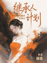 《继承人计划》-拂晓 《继承人计划》-拂晓