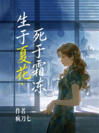 《生于夏花,死于霜冻》-疯刀七 《生于夏花,死于霜冻》-疯刀七