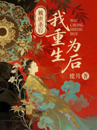 《被虐杀后我重生为后》-揽月 《被虐杀后我重生为后》-揽月