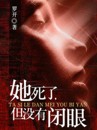 《她死了,但没有闭眼》-罗开 《她死了,但没有闭眼》-罗开