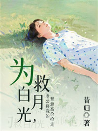 《为救白月光,老公将我的肾源高价抢走》-昔归 《为救白月光,老公将我的肾源高价抢走》-昔归