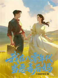 《我在八零年代当“恶毒后妈”》-大福晋驾到 《我在八零年代当“恶毒后妈”》-大福晋驾到