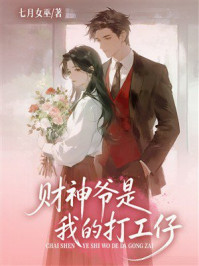 《财神爷是我的打工仔》-七月女巫 《财神爷是我的打工仔》-七月女巫