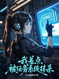 《我差点被任务系统抹杀》-木木酱紫呀 《我差点被任务系统抹杀》-木木酱紫呀
