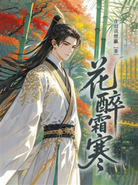《花醉霜寒》-含泪说想赢 《花醉霜寒》-含泪说想赢
