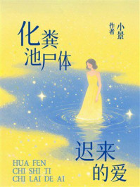 《化粪池尸体迟来的爱》-小景 《化粪池尸体迟来的爱》-小景