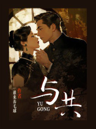《与共》-谁来养毛球 《与共》-谁来养毛球