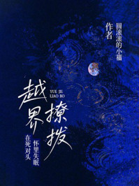 《越界撩拨:在死对头怀里失眠》-圆滚滚的小福 《越界撩拨:在死对头怀里失眠》-圆滚滚的小福