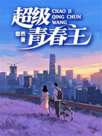 《超级青春王》-悠然 《超级青春王》-悠然