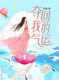 《夺回我的气运》-若是 《夺回我的气运》-若是