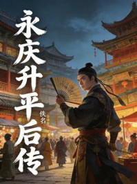 《永庆升平后传》-佚名 《永庆升平后传》-佚名