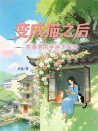 《变成猫之后在暴君的手底下苟活》-若是 《变成猫之后在暴君的手底下苟活》-若是