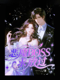 《恶魔BOSS求放过》-一一二 《恶魔BOSS求放过》-一一二