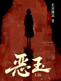 《恶玉》-长川挽凉 《恶玉》-长川挽凉