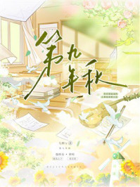 《第九年秋》-九粥ly 《第九年秋》-九粥ly