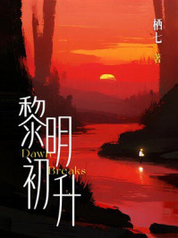 《黎明初升》-栖七 《黎明初升》-栖七