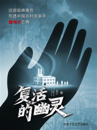 《复活的幽灵》-周原 《复活的幽灵》-周原