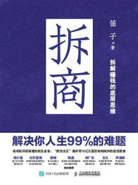 《拆商：解决你人生99%的难题》-笛子