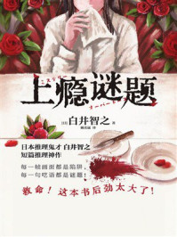 《上瘾谜题》-白井智之 《上瘾谜题》-白井智之