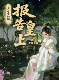 《报告皇上,皇后要翻墙》-太监总管 《报告皇上,皇后要翻墙》-太监总管