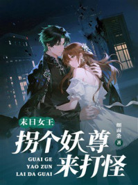 《末日女王:拐个妖尊来打怪》-细面条 《末日女王:拐个妖尊来打怪》-细面条