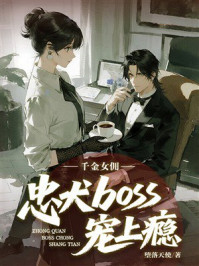 《千金女佣:忠犬boss宠上瘾》-堕落天使 《千金女佣:忠犬boss宠上瘾》-堕落天使