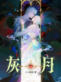 《灰月》-小小晚耶 《灰月》-小小晚耶