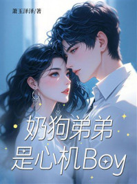 《奶狗弟弟是心机Boy》-萧玉泽泽 《奶狗弟弟是心机Boy》-萧玉泽泽